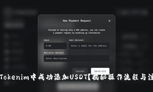 如何在Tokenim中成功添加USDT？揭秘操作流程与注意事项