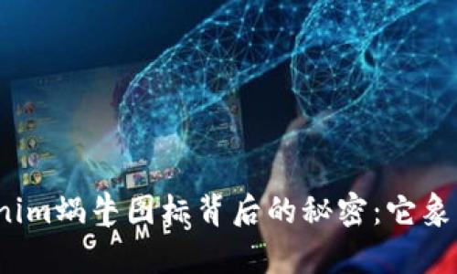 揭开Tokenim蜗牛图标背后的秘密：它象征着什么？