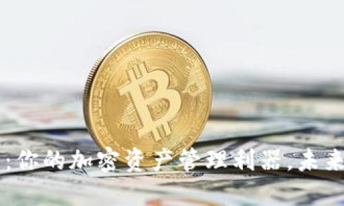 探索TRX钱包：你的加密资产管理利器，未来会如何发展？