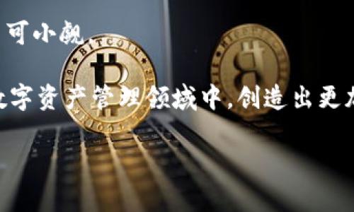 区块链钱包TokenIM2.0：能否改变数字资产管理的游戏规则？

keunjianci区块链钱包, TokenIM2.0, 数字资产, 安全性/keunjianci

大纲：
1. 引言
   - 区块链的崛起与数字资产的普及
   - 数字资产管理的重要性
   - TokenIM2.0的诞生背景及目标

2. TokenIM2.0的核心特性
   - 安全性：保护数字资产不被盗取
   - 用户友好性：降低用户的操作门槛
   - 多资产支持：丰富的资产管理选项

3. 与传统钱包的对比
   - 功能与安全性方面的差异
   - 用户体验的优劣比较
   - 未来发展潜力的差异化分析

4. 区块链技术的演进与钱包的未来
   - 区块链技术在钱包中的应用
   - 对比其他区块链钱包平台
   - 可能的未来发展趋势

5. 用户案例与真实体验
   - 通过用户的故事来展示TokenIM2.0的实用性
   - 用户转变为数字资产管理高手的过程

6. 结论
   - 总结TokenIM2.0的价值及其对未来数字资产管理的影响
   - 悬念留给读者：TokenIM2.0是否会成为下一个数字资产管理的标杆？

---

引言
在今天这个数字化的世界里，区块链技术如同一阵强风，将传统金融体系推向了时代的前沿。我们所知的资产形式正在经历一场前所未有的变革，从纸币到虚拟货币，世界正在逐步接受数字资产这一新现象。然而，随着这一趋势的加速，数字资产的管理也变得愈加复杂。没有专业知识的普通用户常常在选择钱包这一环节感到迷茫。为了帮助用户更好地管理他们的数字资产，TokenIM2.0应运而生。这款钱包能否改变游戏规则，成为数字资产管理的新宠儿呢？

TokenIM2.0的核心特性
想象一下，TokenIM2.0就像是你数字资产的游乐园，各种设施琳琅满目，却又安全无忧。首先，它提供了无与伦比的安全性。TokenIM2.0利用顶尖的加密技术，以确保用户的资产不被盗取，就像是给你的游乐园装上了坚固的围墙，瞬间消除了你对安全的担忧。

其次，用户友好性也是TokenIM2.0的一大亮点。钱包的界面设计直观易懂，帮助用户快速上手。对于刚刚接触数字资产的新手来说，TokenIM2.0就像是一位耐心的导师，手把手教你如何进行交易、转账等操作，让你在无形中掌握了数字资产管理的技巧。

最后，多资产支持的特性使得TokenIM2.0能够满足不同用户的需求，仿佛是一片丰饶的土地，孕育着各种不同种类的植物。无论是比特币、以太坊，还是其他技术链上的资产，用户都可以在TokenIM2.0上轻松管理，从而实现多元化投资，降低了风险。

与传统钱包的对比
在谈论TokenIM2.0的特性时，我们不得不提到它与传统钱包的区别。旧式的钱包就像是一个封闭的金库，虽然也能存钱，但在安全和便利性上始终显得捉襟见肘。而TokenIM2.0则是一个精细的保险箱，既能为你保驾护航，又不失使用的灵活性。

功能方面，TokenIM2.0不仅安全而且便捷，用户可以快速转账、查看余额以及参与各种DeFi活动。相较于传统钱包繁琐的操作流程，TokenIM2.0就像是给用户开辟了一条高速公路，让他们更快地达到目标。

区块链技术的演进与钱包的未来
随着区块链技术的不断演进，TokenIM2.0亦与之紧密相连。想象区块链就如同一条奔流不息的河流，而TokenIM2.0便是流经此河的一座桥梁，连接着用户与未来的财富。随着智能合约、去中心化金融（DeFi）等新技术的引入，TokenIM2.0也在不断地进行创新，用户体验，提升钱包功能，以期跟上时代的步伐。

搭载着这些先进技术的TokenIM2.0，在竞争激烈的市场中展现出强大的生命力。它给用户提供了多重选择，仿佛是在丰富他们的投资组合，帮助他们在风险和收益之间找到平衡。

用户案例与真实体验
通过用户的故事，TokenIM2.0的优势显得愈发明显。比如，小李是一位普通的上班族，初入数字货币的世界时，他对选择钱包感到无从下手。经过朋友的推荐，他尝试了TokenIM2.0，发现其安全和便利的特性正是自己所需要的。

从简单的比特币交易开始，小李逐渐熟悉了钱包的各项功能。短短几个月内，他不仅掌握了资产的基本管理，还开始尝试进行DeFi投资，最终在数字资产管理方面小有成就。这一过程犹如一场精彩的冒险，小李在TokenIM2.0的帮助下，成功转变为一位“数字资产管理高手”。

结论
总的来说，TokenIM2.0以其独特的安全性和用户友好性，始终站在数字资产管理的前列。它通过技术的发展和创新，推动着用户体验的提升，迎合了未来金融发展的趋势。尽管挑战依旧存在，但TokenIM2.0的潜力不可小觑。

随着数字资产的不断发展与普及，TokenIM2.0能否成为新的行业标杆，成为用户管理数字财富的首选？未来的路还很长，但TokenIM2.0无疑已经在这条路上取得了重要的第一步。我们期待，能看到TokenIM2.0在数字资产管理领域中，创造出更加辉煌的成绩。

以上文本是一个示例，当您深入探讨TokenIM2.0及其影响的过程中，可以在此基础上进行进一步的修改和补充，以提升内容的丰富性和深度。