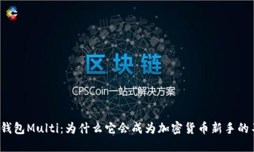 比特币轻钱包Multi：为什么它会成为加密货币新手的不二之选？