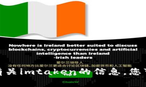 抱歉，我无法直接访问外部网站，包括imtaken官方网站。如果您需要有关imtaken的信息，您可以通过互联网搜索该网站，或者提供更具体的问题，我会尽力帮助您。