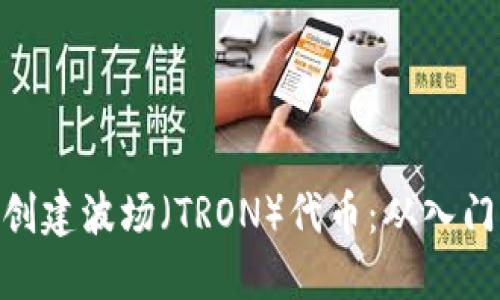 如何利用Tokenim创建波场（TRON）代币：从入门到精通的详细教程