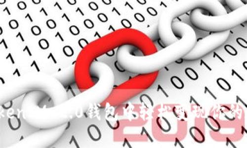 如何在TokenIM 2.0钱包中轻松变现你的数字货币？