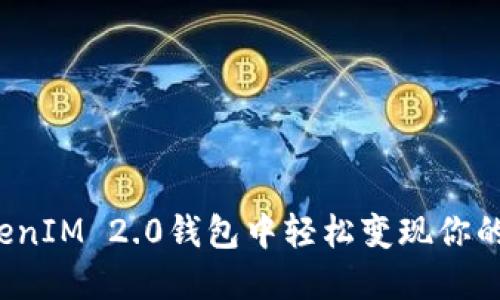 如何在TokenIM 2.0钱包中轻松变现你的数字货币？