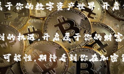  如何在钱包中购买SHIB，开启你的加密之旅？

SHIB, 加密货币, 数字钱包, 投资理财/guanjianci

引言：开启加密世界的大门
在这个数字化迅猛发展的时代，投资加密货币如同走进一座神秘的宝藏山。在这山中，有些财富埋藏在洞穴深处，而有些财富则如同闪烁的星星，等待着你去发现。SHIB作为近年来崭露头角的加密货币，它以“柴犬”这一可爱的形象为载体，吸引了许多投资者的关注。那么，如何在钱包中购买SHIB，开启你的加密之旅呢？

了解SHIB：柴犬币的魅力
SHIB币，乃是一种基于以太坊的加密货币，被许多人称为“狗狗币的替代品”。想象一下，生活中有一种网络文化的流行，像一只可爱的柴犬，它不仅仅是一种狗，更成为了人们的情感寄托。SHIB币正是这种文化的产物，它以低门槛、广泛的社区为基础，迅速崛起。它的魅力究竟在于何处？

选择合适的钱包：数字金库的建立
在加密货币的世界内部，一个安全可靠的钱包就像是你的数字金库。你可以将你的资产安全地存放在其中，就像把珍珠放进一个坚固的箱子里。常见的钱包类型包括：热钱包（线上钱包），和冷钱包（离线钱包）。要购买SHIB，首先，你需要选择一个适合自己的钱包。例如，如果你希望频繁交易，那么热钱包无疑是个不错的选择，但如果你更注重安全性，冷钱包则能为你的资产提供更好的保护。

购买加密货币的途径：开启财富之钥
想象一把开启加密财富之门的钥匙，它就在你的手中。购买SHIB的途径有很多，主要包括以下几种：
ul
    li加密货币交易所：就像是一个集市，汇聚了丰富的商品，你可以通过将法定货币兑换为数字货币来购买SHIB。例如，币安（Binance）、Coinbase等都是大型的交易平台，在这里你可以轻松找到SHIB。/li
    liP2P平台：如果你更喜欢直接与他人交易，可以选择P2P平台，如LocalBitcoins。在这里，你就像一位集市的小贩，通过和买家协商，以自己的方式进行交易。/li
/ul

步骤一：注册并验证账户
为了在交易所开始购买SHIB，第一步是注册并验证账户。这一步就像是在入场券，让你能够进入这个交易的世界。确保提交真实的信息以顺利完成验证，保护你的账户安全至关重要。当然，这个过程可能会有些繁琐，但每一步都是为了你的资产安全。

步骤二：充值法定货币
有了入场券后，接下来便是准备资金。最好将法定货币充值到你的交易账户中。想象一下，你正在为一场盛宴准备食材，你的法定货币就是那一筐筐新鲜的食材，准备好后才能开始你的交易之旅。

步骤三：下单购买SHIB
资金到位后，便可以开始下单购买SHIB。你可以选择市场订单或限价订单，就像在选择购买菜肴的方式一样，哪种方式更适合你的需求，你就选择哪种。

步骤四：将SHIB转入钱包
成功购买后，将SHIB转入你个人的钱包。这一步骤就如同你将盛宴的美食打包带回家，确保美味安全，一切才能更有保障。只需提供你钱包的地址，便可以安全转移。

安全保障：保护你的数字资产
拥有SHIB后，安全就显得格外重要。就像守护宝藏的骑士，你需要时刻警惕安全风险。将你的钱包私钥保存在安全的地方，避免与他人分享任何信息。此外，启用双重验证等安全措施也是防止黑客入侵的重要手段，不让自己的资产暴露于风险之中。

总结：加密投资的未来
购买SHIB的过程不仅是一段旅程，更是一种对未来的投资。就像一颗种子，经过悉心的培育，最终会长成参天大树。通过选择合适的钱包、明确购买途径、以及加强安全性，打造一个属于你的数字资产世界，开启你的加密之旅，让SHIB带你探索更多可能的未来。

结束语：你的故事还在继续
无论你是刚刚踏入加密世界的新手，还是经验丰富的投资者，每一次交易都是你旅程的一部分。就像生活的每一次选择，都会塑造你的未来。愿你在SHIB的世界中，发现更多意想不到的机遇，开启属于你的财富故事。

通过以上大纲，我们详细讲述了如何在钱包中购买SHIB，以及这一过程中涉及的一系列步骤与技巧，希望能有效帮助到有意投资的人们。在这个冒险的旅程中，每一个步骤都充满了可能性，期待看到你在加密货币世界中收获的每一份成功！