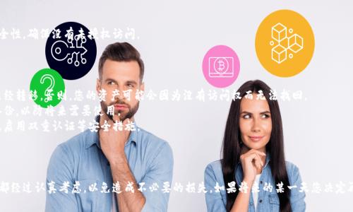 注销瑞波币（XRP）钱包是一个需要慎重对待的过程，因为一旦注销，您可能会失去对存储在钱包中的加密资产的访问。以下是注销瑞波币钱包的一些步骤和需要考虑的事项：

### 注销瑞波币钱包的步骤

1. 备份重要信息
在进行任何注销操作之前，请确保备份您的钱包信息，包括私钥和助记词。这些信息非常重要，因为它们允许您恢复钱包或访问您的资产。

2. 清空钱包余额
如果您的钱包中还有任何余额，首先需要将其转移到其他地址或钱包。如果您有少量瑞波币，您可以选择将其发送到交易所，进行交易或者搬移到其他钱包。请注意网络手续费。

3. 查看平台的注销流程
检查您使用的瑞波币钱包平台的官方文档，了解注销流程。一些钱包可能没有直接的注销功能，您可能需要直接联系他们的客服支持。

4. 删除应用或软件
如果您使用的是手机或桌面钱包，注销后可以直接删除相关应用或软件，以确保个人信息的安全。

5. 监控安全性
在注销钱包后，请继续监控您的其他钱包和账户的安全性，确保没有未授权访问。

### 注意事项

- **确认余额**：确保在注销之前，您的瑞波币余额已经转移。否则，您的资产可能会因为没有访问权而无法找回。
- **保留备份**：即使您决定注销钱包，也建议保留备份，以防将来需要使用。
- **持续关注安全**：保护个人信息，定期更换密码及启用双重认证等安全措施。

### 结语

注销一个瑞波币钱包并不复杂，但需要确保所有步骤都经过认真考虑，以免造成不必要的损失。如果将来的某一天您决定再次进入加密世界，拥有单独的备份会让您更加安心。