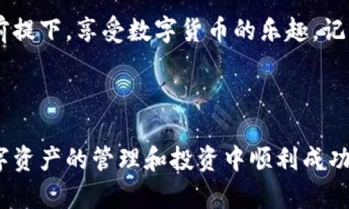 在数字货币交易、投资和管理中，导入token的地址是一个重要步骤，它不仅能帮助用户安全管理他们的资产，还能确保他们能够方便地查看和交易他们的代币。以下将为您详细介绍如何导入token的地址，确保您能够轻松上手。

什么是Token？
Token（代币）是基于区块链技术所产生的数字资产。它们通常是在特定平台上创建的，代表着某种资产或实用权利。例如，Ethereum网络上的ERC20代币就是一种广泛使用的Token标准。每种Token都有一个独特的地址，通过这个地址，用户能够进行转账、交易和管理他们的代币。

导入Token地址的步骤
导入Token地址的过程可能因不同钱包或交易平台而有所不同，但一般来说，可以按以下步骤进行：

h4步骤一：选择合适的钱包/h4
首先，您需要有一个支持Token的数字钱包。目前市场上有许多类型的钱包，包括硬件钱包（如Ledger、Trezor）、软件钱包（如MetaMask、Trust Wallet）和交易平台自带的钱包。选择一个用户评价高且安全性强的钱包。

h4步骤二：找到Token的合约地址/h4
每种Token都有一个唯一的合约地址。您可以通过Token的官方网站、社区或相关的区块链浏览器（如Etherscan）找到这个地址。确保这个地址是准确的，以避免资产损失。

h4步骤三：在钱包中导入Token/h4
在您选择的钱包中，通常会有一个“导入Token”或“添加Token”的选项。点击这个选项之后，会让您输入Token的合约地址、名称、符号和小数位数等信息。根据您选择的钱包的提示，输入正确的信息后，点击确认，Token就会出现在您的钱包中。

h4步骤四：查看Token余额/h4
导入成功后，您可以在钱包中查看到该Token的余额。这个过程可能需要几分钟的时间，期间请耐心等待。确保您能够看到准确的余额，以确认Token已经成功导入。

如何安全管理Token资产
导入Token之后，如何安全管理您的资产也是非常重要的。以下是一些建议：

h4定期备份钱包/h4
无论您使用的是哪种类型的钱包，定期备份都是保护您资产的关键。在软件钱包中，您可以导出私钥或助记词，确保在设备丢失或损坏的情况下，您仍能访问您的Token。

h4保持软件更新/h4
无论是钱包软件还是操作系统，保持其更新至关重要。更新往往包含安全补丁，能够有效防御新出现的攻击方式。

h4使用强密码和双重认证/h4
如果您的钱包支持双重认证，请务必启用此功能。此外，选择一个强密码，避免使用容易被猜到的个人信息。如有可能，使用密码管理工具来帮助维护复杂的密码。

总结
导入Token地址是保护和管理您的加密资产的重要步骤。通过本文提供的详细步骤，您应该能够快速上手，并在确保安全的前提下，享受数字货币的乐趣。记住，确保信息的准确性和安全性是保护您的数字资产的关键。

---

以上内容的组织方式和语言风格不仅帮助如何导入Token地址，同时也具备的潜力。希望这篇指南对您有所帮助，祝您在数字资产的管理和投资中顺利成功！
