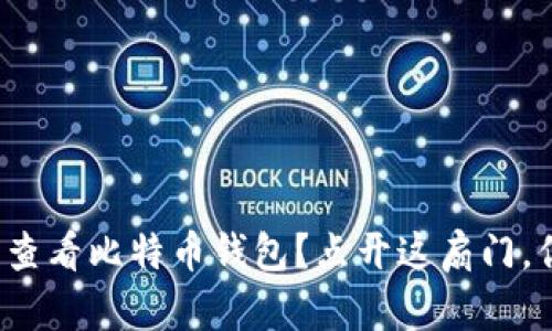 如何在火币网查看比特币钱包？点开这扇门，你会发现什么？