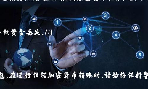 要将USDT转入Tokenim 2.0离线钱包，您可以按照以下步骤进行操作。以下内容将详细介绍步骤、注意事项及相关信息。

步骤一：准备工作
在开始转入USDT之前，请确保您拥有以下准备：
ul
    li一个已安装的Tokenim 2.0离线钱包。/li
    li您的USDT钱包地址或者其他钱包中的USDT余额。/li
    li确保您的计算机或移动设备安全，以防止网络攻击。/li
/ul

步骤二：获取您的Tokenim 2.0钱包地址
打开您的Tokenim 2.0离线钱包软件，并找到您的USDT接收地址。这通常可以在“接收”或“钱包”部分找到。如果钱包是离线的，您可能需要提前生成或查看地址并记录下来。

步骤三：选择合适的转账平台
在您的在线钱包或者交易所找到转账功能。例如，您可以使用Coinbase、Binance等主流交易所。确保该平台支持USDT转出到您的Tokenim 2.0钱包中。

步骤四：进行转账
在选定的交易所或在线钱包中，进入转账页面：
ol
    li输入您在Tokenim 2.0中的钱包地址。/li
    li确认转账金额，确保您转入的金额没有超出您的余额。/li
    li检查交易费，并确保费用范围在合理水平。/li
    li点击“确认”或者“发送”按钮，进行转账。/li
/ol

步骤五：确认转账状态
一旦您发起转账，您可以在您的交易所记录中查看转账状态。转账可能需要一些时间才能完成，具体时间取决于网络的拥堵程度。

步骤六：检查您的Tokenim 2.0钱包
在几个小时后，打开您的Tokenim 2.0钱包，查看USDT余额是否已经更新。如果没有，请检查转账记录，确认地址的准确性和转账状态。

注意事项
ul
    li确保您在转账过程中使用正确的地址，错误的地址可能导致资金丢失。/li
    li保持您的Tokenim 2.0软件更新，以确保安全和稳定。/li
    li在进行大额转账前最好进行小额测试。/li
/ul

通过以上步骤，您可以轻松地将USDT转入Tokenim 2.0离线钱包。在进行任何加密货币转账时，请始终保持警惕，并采取必要的安全措施以保护您的资金。