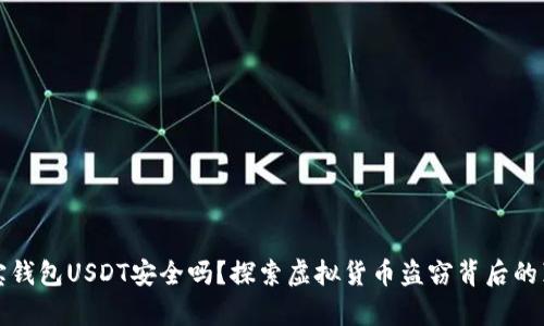波宝钱包USDT安全吗？探索虚拟货币盗窃背后的真相