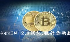 如何巧妙自定义TokenIM 2.0钱包，提升你的数字资产