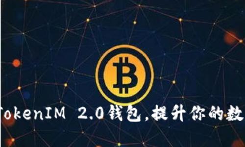 如何巧妙自定义TokenIM 2.0钱包，提升你的数字资产管理体验？