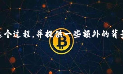 在Tokenim中添加USDT钱包地址的步骤通常包括以下几个方面。下面我将详细介绍这个过程,并提供一些额外的背景信息和注意事项。这篇内容适合希望使用Tokenim进行加密货币交易或管理的用户。
### 如何在Tokenim中添加USDT钱包地址?