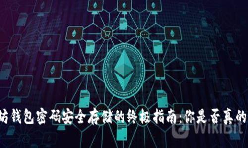 以太坊钱包密码安全存储的终极指南：你是否真的知道？