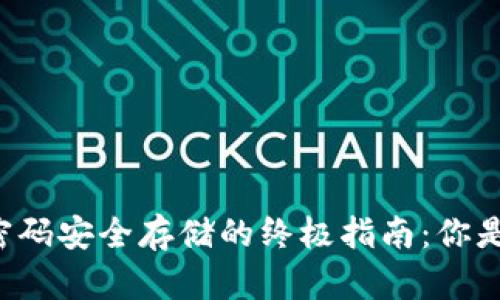 以太坊钱包密码安全存储的终极指南：你是否真的知道？