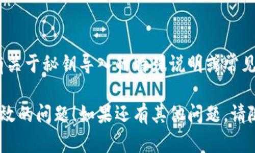 导入 TokenIM 2.0 秘钥时提示无效，可能有几种原因。以下是一些排查和解决方法：

1. 确认秘钥的正确性
首先，请确保您输入的秘钥是完全正确的，包括字母的大小写、数字和符号。秘钥通常是非常敏感的，任何微小的错误都会导致无效的提示。

2. 检查秘钥格式
TokenIM 的秘钥可能需要遵循特定的格式。请确认您提供的秘钥没有意外的空格或换行。例如，确保在复制时未选中额外的空格。

3. 更新 TokenIM 软件
有时，软件版本问题可能导致兼容性问题。确保您的 TokenIM 是最新版，必要时进行更新。

4. 检查网络连接
有时网络问题也可能导致秘钥无法正常验证。请检查您的互联网连接是否稳定，并尝试重新连接。

5. 联系客服支持
如果以上步骤均未解决问题，建议您联系 TokenIM 的客服支持。他们可能会提供更具体的帮助，或确认秘钥的状态。

6. 查阅官方文档
查看 TokenIM 的官方网站或用户手册，了解是否有关于秘钥导入的特殊说明或常见问题解答。

希望这些建议能帮助您解决 TokenIM 秘钥导入无效的问题！如果还有其他问题，请随时询问。