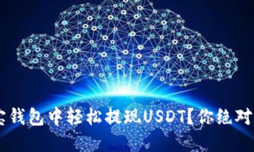  如何在TronLink波宝钱包中轻松提现USDT？你绝对不想错过的操作技巧！