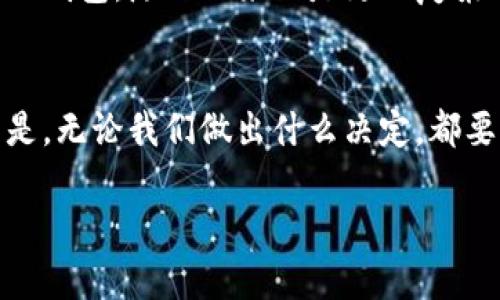   “切换以太坊钱包：你不知道的背后故事和潜在风险！” / 

 guanjianci 以太坊、加密钱包、区块链、数字货币 /guanjianci 

引言：加密世界的殿堂
在这个充满未知与机遇的加密货币世界里，以太坊（Ethereum）如同一颗璀璨的明星，吸引着无数投资者和技术爱好者的目光。然而，伴随着这一繁荣景象的，还有无数的风险和挑战。在这篇文章中，我们将深入挖掘以太坊钱包的切换过程，以及背后隐藏的故事与秘密。

第一部分：什么是以太坊钱包？
以太坊钱包就像是你在数字世界中的家，存放着你所有的以太坊和其他基于以太坊的代币。用一句简单的话来说，钱包并不是一个物理的存在，而是一系列的公钥和私钥。公钥类似于一个银行账户的号码，而私钥则是唯一的访问密码。拥有私钥的人就拥有了钱包中的所有数字资产。

第二部分：为什么要切换钱包？
切换钱包就像是换了一种全新的生活方式。也许你已经对现有钱包的服务不太满意，或是希望在安全性上进行更进一步的投资。在切换钱包时，用户面临着众多因素的考量，下面是一些常见的原因：
ul
    li安全性：不同的钱包的安全性不同，硬件钱包通常被认为最为安全，而在线钱包则风险较大。/li
    li使用体验：用户界面的设计和使用方便性是选择钱包的重要因素之一。/li
    li支持的资产：不同的钱包支持的代币种类可能有所不同，选择一个支持你所有资产的钱包非常重要。/li
    li交易费用：某些钱包在交易时收取的费用比其他钱包高，这也值得考虑。/li
/ul

第三部分：切换钱包的步骤
那么，如何进行切换钱包呢？下面是一些步骤，可以帮助你更顺利地完成这一过程：
ol
    listrong选择新钱包：/strong在网上对不同钱包进行研究，找出最适合你的新钱包。注意查看用户评价和专业评论。/li
    listrong备份旧钱包的私钥：/strong在任何切换操作之前，确保你已经安全地备份了旧钱包的私钥，并确保它的安全性。/li
    listrong创建新钱包：/strong按照新钱包提供的步骤创建账户，并生成私钥和公钥。/li
    listrong转移数字资产：/strong将你的以太坊和其他代币从旧钱包转移到新钱包。这个过程可能需要一些时间，具体取决于网络的繁忙程度。/li
    listrong验证转账：/strong确保在新钱包中确认所有资产都已成功转移。/li
/ol

第四部分：切换钱包的潜在风险
在切换钱包的过程中，我们必须意识到潜在的风险。就像在一条未知的河流中航行，无法预知何时会遭遇暗礁。这些风险主要包括：
ul
    li失去私钥：在转移私钥和其他敏感信息时，错失任何一步都可能导致资产的丢失。/li
    li钓鱼攻击：在创建新钱包的时候，需谨防掉入钓鱼陷阱，确保访问的是官方网站。/li
    li交易费用：转账过程中可能会产生不必要的高额交易费用，务必提前了解。/li
/ul

第五部分：切换后的最佳实践
完成钱包切换后，有一些最佳实践可以提高你的安全性和使用体验：
ul
    li启用双重认证：如果你使用的是在线钱包，启用双重认证能有效增加安全性。/li
    li定期备份：定期备份你的新钱包，可以有效降低数据丢失的风险。/li
    li保持软件更新：确保你的钱包软件和计算机系统都是最新的，能够抵御最新的网络攻击。/li
/ul

第六部分：未来展望
随着加密货币市场的不断演变，钱包的安全性、支持的资产种类以及用户体验都会不断改进。未来，可能会出现更加智能和安全的钱包，随之而来的是更加复杂的使用场景。而作为用户，我们需要保持敏感，适应这一变化，才能在数字货币的海洋中扬帆航行。

结语
切换以太坊钱包不仅是一次简单的操作，更是一场深刻的思考与选择，就像在生活的浪潮中，我们常常会遇到各种选择。重要的是，无论我们做出什么决定，都要确保我们的选择是经过深思熟虑的，既包含了机遇，也考虑了风险。希望这篇文章能够为你的以太坊钱包之旅提供指引和帮助。

在加密货币的世界中，每一个决定都可能改变未来的方向，确保你在每一步都走得稳健而果敢。