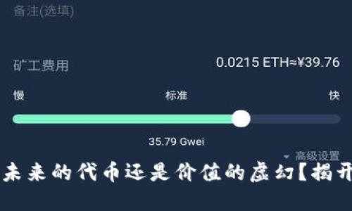 Tokenim：未来的代币还是价值的虚幻？揭开它的面纱