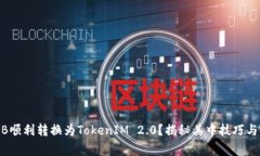 如何将BNB顺利转换为TokenIM 2.0？揭秘其中技巧与注