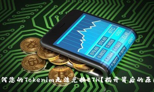为何您的Tokenim无法兑换ETH？揭开背后的原因！