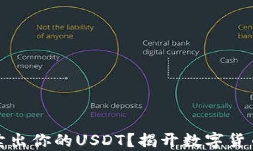 
如何优雅地卖出你的USDT？揭开数字货币的交易秘密