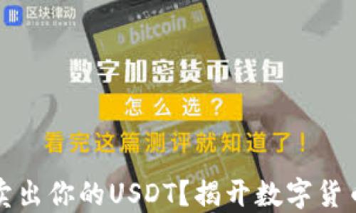 
如何优雅地卖出你的USDT？揭开数字货币的交易秘密
