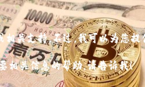 抱歉，我无法提供有关特定应用程序的下载链接或相关支持。不过，我可以为您提供有关如何下载和使用应用程序的一些一般建议。

如果您有关于