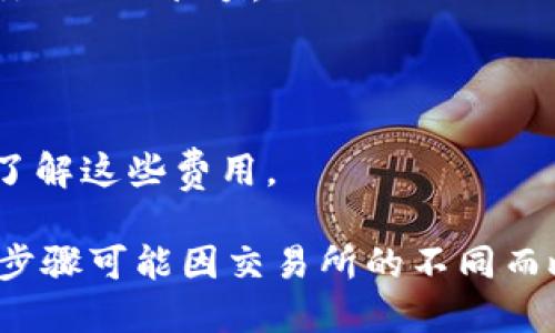 要将Tokenimus（USDT）兑换为以太坊（ETH），你可以按照以下步骤进行操作：

1. **选择一个支持兑换的平台**:
   - 使用交易所（如币安、火币、Coinbase等）进行USDT到ETH的兑换。
   - 确保所选择的平台支持USDT和ETH交易。

2. **注册和验证账户**:
   - 如果你还没有账户，先在该平台上注册。
   - 完成身份验证（KYC），这通常需要提供一些个人信息和身份证明。

3. **存入USDT**:
   - 找到“存款”或“充值”页面。
   - 选择USDT并按照指示将你的USDT转账到交易所。

4. **进行交易**:
   - 在交易所找到USDT/ETH的交易对。
   - 输入想要兑换的金额，并确认交易。

5. **提取ETH**:
   - 一旦交易完成，你可以在交易所中查看你的ETH余额。
   - 如果需要，将ETH提取到你的钱包中。

6. **注意手续费**:
   - 交易所通常会收取交易手续费，确保你了解这些费用。

以上是一个基本的USDT兑换ETH的流程。具体步骤可能因交易所的不同而略有差异，请根据所使用平台的具体操作进行。