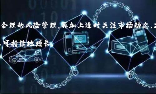   揭秘：SOL币钱包的规则与最佳实践，你准备好了吗？ / 

 guanjianci SOL币, 钱包规则, 加密货币, 投资安全 /guanjianci 

---

引言
在数字货币飞速发展的时代，SOL币作为索拉纳（Solana）网络重要的加密资产之一，备受关注。想象一下，你的投资就像是一座奇妙的花园，种下的每一颗种子，都寄托着未来的希望。而你的SOL币钱包，就是这座花园的土壤，决定着种子能否茁壮成长。本文将为你揭开SOL币钱包的规则与最佳实践，让你在这片数字金融的蓝海中，稳步前行。

一、SOL币钱包的基本概念
在进入探索的旅程之前，我们首先需要了解SOL币钱包的基本概念。可以把钱包比作你生活中的钱包，里面装着你所有的财产，而加密钱包则是存储数字资产的工具。它并不仅仅是一个保存的地方，更是你与整个加密经济世界沟通的桥梁。
在加密货币的世界中，钱包分为热钱包和冷钱包。热钱包就像是你随身携带的信用卡，随时可以使用，但安全性较低；而冷钱包相当于银行保险箱，虽然取用不便，却提供了更高的安全保障。对于SOL币的用户而言，如何选择合适的钱包类型至关重要。

二、选择合适的SOL币钱包
选择SOL币钱包的过程就像在为你的花园挑选合适的土壤。不同的钱包有着不同的特性和优势。以下是一些常见的钱包选择及其特点：
ul
  listrong热钱包：/strong如Sollet、Phantom等，适合频繁交易的用户，但安全性较低，容易受到网络攻击。/li
  listrong冷钱包：/strong如Ledger、Trezor，这类钱包虽然不如热钱包方便，但是提供了额外的安全层级，很适合长期持有。/li
  listrong在线钱包：/strong如Binance、Coinbase等，加密货币交易平台提供的钱包，便于交易，但需要信任平台的安全性。/li
/ul
当你在选择钱包时，可以考虑安全性、易用性、交易费用等多个因素，找到最适合自己的那一款。

三、SOL币钱包的创建与管理
创建SOL币钱包的过程，就像在花园中打理植物。首先，你需要选择适合自己的钱包类型，并按照其指引注册账户；然后，安全设置是关键，包括设置强密码和双重认证，确保你的数字资产不受非法侵害。
钱包的管理同样不可忽视。定期检查你的资产、记录下交易历史，确保没有异常情况发生，可以帮助你更好地掌控自己的数字财富。就像园丁每周都需巡查花园，及时处理杂草与病虫害。

四、保护你的SOL币钱包
在数字世界中，保护自己的资产就像保护自己的房子。你可能会装上锁、加装防盗系统，那么在加密货币的世界里，保护钱包的手段有哪些呢？
ul
  listrong双重认证：/strong在登录时启用双重认证，增加一层安全防护。/li
  listrong保持软件更新：/strong定期检查钱包和相关软件的更新，确保拥有最新的安全补丁。/li
  listrong备份秘密钥匙：/strong及时备份并妥善保存你的助记词或私钥，避免因电脑崩溃丢失资产。/li
/ul
这些措施犹如你加固房屋，能够有效抵御外界的潜在威胁。

五、常见问题解答
在管理SOL币钱包的过程中，难免会遇到一些问题。我们整理了一些常见的问题，帮助你更好地应对：
ul
  listrong如何找回丢失的钱包？/strong大多数钱包都提供助记词恢复功能，只需使用你的助记词便可恢复钱包。/li
  listrong如何处理交易失败？/strong需检查网络状态，或者确认交易手续费是否足够。/li
  listrong哪些行为可能导致钱包安全风险？/strong下载不明软件、不随意点击链接等都可能造成风险。/li
/ul

六、总结
最终，管理SOL币钱包就像管理你的财富花园。它需要你的悉心照料与关注。随着技术的进步，加密货币的世界也在不断翻新。脚踏实地的投资、科学合理的风险管理，再加上适时关注市场动态，才能让你的数字资产在时间中发光发热。

希望本文能为你在SOL币的投资旅程中提供一些启示和帮助。请记住，掌握钱包规则就是掌握财富的钥匙，做好保护和管理，让自己的资产安全而又可持续地增长。 

--- 

以上是关于SOL币钱包规则的内容大纲和对应文本。希望这能帮助到你的需求！