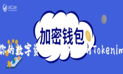 揭开神秘面纱：与你的数字资产安全无忧的Tokenim2.0钱包替代方案