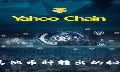 Tokenim 2.0：其他币种转出的秘密，你知道多少？