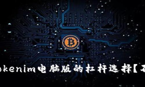 哪些因素影响Tokenim电脑版的杠杆选择？不可不知的秘诀！