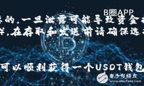 创建一个USDT钱包地址是一个相对简单的过程，以下是如何创建钱包地址的步骤和一些相关信息。

### 1. 选择一个数字货币钱包
首先，您需要选择一个支持USDT（Tether）的数字货币钱包。常见类型的USDT钱包包括：

- **软件钱包**：如Trust Wallet、Exodus、Atomic Wallet等，它们通常用户友好、易于使用。
- **硬件钱包**：如Ledger和Trezor，提供更高的安全性，适合长期存储投资。
- **交易所钱包**：如果您有一个交易所账户（如Binance、Huobi、Coinbase等），它们通常会为您提供钱包服务，但不如硬件钱包安全。

### 2. 下载或注册
选择钱包后，按照以下步骤进行操作：

- **下载软件钱包**：如果选择软件钱包，您需要在手机应用商店或官方网站上下载相应的应用程序。
- **注册账户**：如果使用交易所钱包，您需要注册一个账户，并按照指示完成身份验证。

### 3. 创建钱包
按照钱包提供的步骤创建您的钱包地址。一般来说，这个过程会涉及以下几个步骤：

- **设置安全选项**：大多数钱包会提示您设置一个强密码，并建议您启用双重身份验证（2FA）。
- **备份助记词**：创建钱包时，您会获得一组助记词。请务必将其安全地存储，因为这将是恢复钱包的重要信息。

### 4. 获取USDT钱包地址
创建完成后，您可以找到您的USDT钱包地址，通常在钱包的“收款”或“余额”选项中会有对应的地址。它通常是一串长数字或字母。

### 5. 测试地址
在进行大额交易之前，建议先发送少量USDT进行测试，以确保地址准确。

### 注意事项
- **安全性**：请确保保护您的私钥和助记词，辣个信息是至关重要的，一旦泄露可能导致资金损失。
- **网络选择**：USDT可以基于不同区块链（如Ethereum、Tron等），在存取和发送前请确保选择正确的网络。

### 小结
创建USDT钱包地址并不难，只要选择合适的钱包，遵循指导步骤，就可以顺利获得一个USDT钱包地址，并开始安全地存储和交易USDT。希望以上信息对您有所帮助！