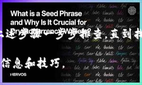 要找回 Tokenim 2.0 的私钥，您可以按照以下步骤进行尝试：

### 一、确认访问权限
首先，要确保您有权限访问与 Tokenim 2.0 相关的设备或账户，这通常是您需要找回私钥的关键。

### 二、检查备份
很多用户在创建 Tokenim 的时候都会进行备份。请您检查以下几个地方：
1. **纸质备份**：如果您将私钥或助记词写在纸上，请找到它。
2. **电子记录**：检查您是否有将私钥存储在密码管理器、文档或安全笔记中的习惯。
3. **邮箱**：搜索您的邮箱，看看是否曾经发送过私钥或助记词的邮件。

### 三、应用程序恢复选项
如果您忘记了私钥、有可能使用以下方式进行恢复：
1. **助记词**：在安装 Tokenim 2.0 时，通常会给出12个助记词来恢复钱包。如果您记得这些助记词，可以在钱包应用中选择“恢复钱包”进行恢复。
2. **寻找应用内帮助**：Tokenim 2.0 可能会在其官方网站或应用内提供找回私钥的具体步骤，请查看相关帮助文档。

### 四、联系 Tokenim 支持
如果上述方法均未能找回您的私钥，您可以尝试联系 Tokenim 的客户支持。他们或许能够为您提供特定的解决方案或辅助。

### 五、提高安全意识
在找到或恢复私钥后，请您一定要提高安全意识：
- 不要将私钥存储在不安全的地方。
- 使用密码管理器来妥善管理密码和密钥。
- 启用双重验证，提高账号的安全性。

### 总结
找回 Tokenim 2.0 的私钥可以是一个复杂的过程，尤其是如果没有备份的情况下。务必保持冷静，按照上述步骤一步步排查，直到找回私钥。未来，请确保定期备份和更新您的安全信息，这将有助于在不测事件发生时更好的保护您的资产。

如需详细操作指南或者针对特定问题的支持，请访问 Tokenim 的官方网站或相关社区论坛，获取最新的信息和技巧。