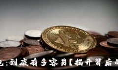   比特币钱包：到底有多容易？揭开背后的神秘面