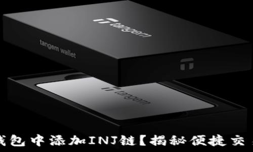  
如何在钱包中添加INJ链？揭秘便捷交易的秘密