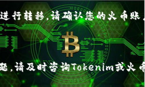 要将USDT从Tokenim提取到火币交易所，您需要按照以下步骤进行操作。请注意，这仅适用于您在Tokenim上持有的USDT，确保在执行这些步骤之前，您已经在火币上注册并完成了相应的身份验证。以下是详细步骤：

### 第一步：登录Tokenim账户
首先，您需要登录Tokenim账户。在网页或应用程序中输入您的用户名和密码以访问您的钱包。

### 第二步：获取火币USDT的充值地址
1. 登录到您的火币账户。
2. 在页面上选择“资产”选项，然后点击“充值”。
3. 从币种选择中找到USDT，并单击它。
4. 系统将生成一个USDT充值地址，复制该地址。

### 第三步：在Tokenim中提取USDT
1. 返回您的Tokenim账户。
2. 找到“提币”或“提现”选项，通常在钱包或资产管理部分。
3. 选择USDT作为您要提取的币种。
4. 粘贴您从火币复制的USDT充值地址。
5. 输入您要提取的USDT数量。
6. 根据Tokenim的要求，可能需要完成身份验证（例如输入验证码）以确认您的提现请求。

### 第四步：确认提现
请仔细检查您输入的火币充值地址和提取金额，确保无误，然后提交提币申请。

### 第五步：等待确认
提币请求提交后，您将需要等待区块链网络的确认。通常，USDT的提现会在几分钟到几个小时内完成，具体时间取决于网络拥堵情况。

### 第六步：查看火币账户
提币成功后，您可以在火币账户中检查USDT的到账情况。如果资源管理中显示您提取的USDT，说明操作成功，您可以安心交易或持有这笔资产。

### 注意事项
- 确保您在提币时使用正确的区块链网络。USDT可以通过多种区块链（如ERC20、TRC20等）进行转移，请确认您的火币账户支持的区块链网络。
- 确保您的Tokenim账户上有足够的USDT以覆盖交易费用。
- 如果您是首次进行此类操作，建议先进行小额测试提币，以确保流程顺利。

根据以上步骤，您应该能够顺利将USDT从Tokenim提取到火币交易所。如果在操作中遇到问题，请及时咨询Tokenim或火币的客户支持。