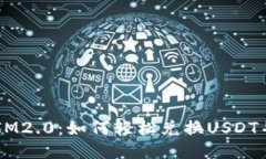 揭秘TokenIM2.0：如何轻松兑换USDT并迅速提现？