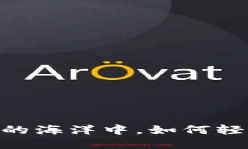 在数字货币的海洋中，如何轻松获取TRX？