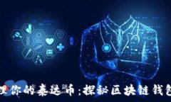   如何安全管理你的泰达币：探秘区块链钱包地址