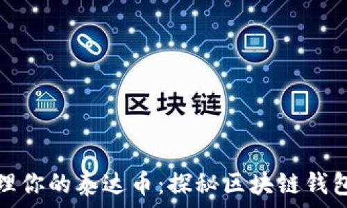   
如何安全管理你的泰达币：探秘区块链钱包地址的秘密