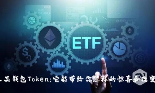 人品钱包Token：它能带给你怎样的惊喜和改变？
