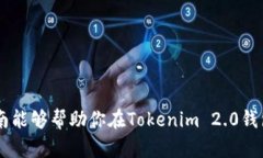   如何轻松测试Tokenim 2.0钱包？隐藏的功能等你来