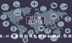 比特币转账：从交易所到钱包的神秘旅程，你准