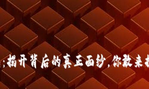 OP钱包：揭开背后的真正面纱，你敢来探索吗？