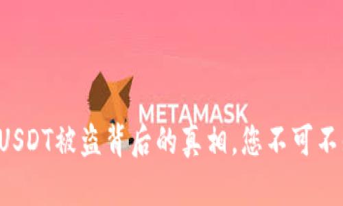 波场钱包空投USDT被盗背后的真相，您不可不知的防范措施！