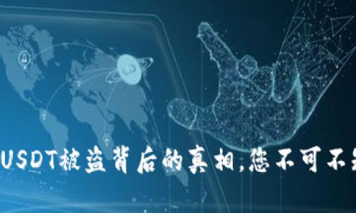 波场钱包空投USDT被盗背后的真相，您不可不知的防范措施！