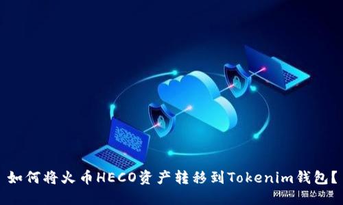 如何将火币HECO资产转移到Tokenim钱包？